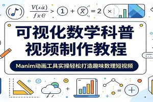 可视化数学科普视频制作教程:Manim动画工具实操轻松打造趣味数理短视频