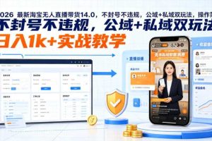 2026最新淘宝无人直播带货14.0,不封号不违规,公域+私域双玩法,操作简单,日入1k+实战教学【揭秘】
