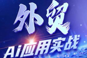铭超老师·外贸AI应用实战课程