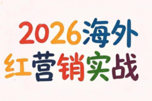 Dennis老师·2026海外红人营销实理论课