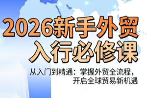 冰冰老师·2026新手外贸入行必修课