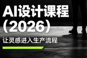 李老师·AI Midjourney设计课程(2026)