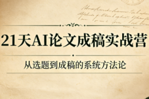 21天AI论文成稿实战营