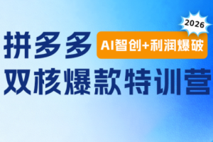 贾真电商108将·拼多多“AI智创+利润爆破“双核爆款特训营(更新)