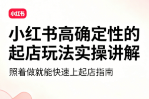 吕承洺·小红书高确定性爆款二创实操玩法