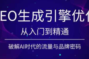 陆老师·GEO生成引擎优化实战课