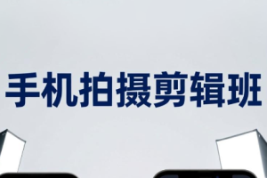 吴启豪·手机摄影剪辑班(更新7月)