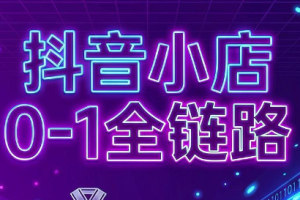 兵哥电商·抖音小店从0到1全链路(更新7月)