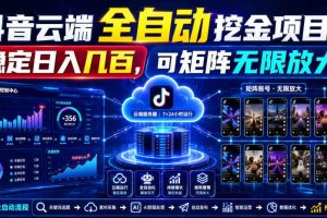 Dy云端全自动挖金项目,稳定日入几百,可矩阵无限放大!【揭秘】