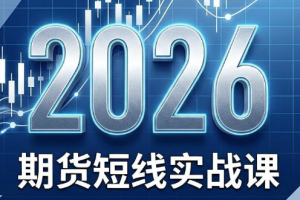 2026期货短线实战课(更新8月)