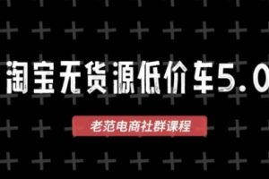 老范电商·淘宝无货源教程(更新7月)