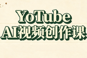 YouTube AI视频创作课