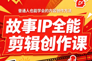 叶老师·故事IP全能剪辑创作课