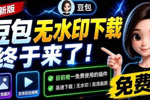 (19656期)豆包无水印下载终于来了-更新!支持豆包图片/视频,15 秒视频配置本地账户管理及批量下载,浏览器拓展