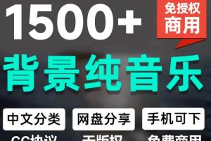 （19682期）1500首纯音乐免版权音乐包，中文分类，自费购买素材，抖音快手自媒体音效素材资源