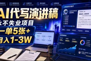 AI代写演讲稿,永不失业项目,一单5张+,月入1-3W【揭秘】