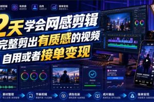 2天学会网感剪辑,完整剪出有质感的视频,自用或者接单变现