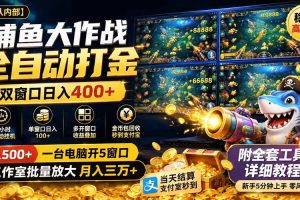 (19685期)捕鱼大作战全自动打金,双窗口日入400+,附全套工具详细教程