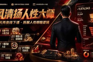 （19676期）风清扬人性大师-三天两夜3月14-16线下课2026年｜拆解人性明暗逻辑，识人避坑，千万粉涨粉+直播百倍变现实战教学