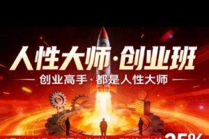 风清扬-人性大师三天两夜3月14-16线下课2026年,创业高手,都是人性大师【音频】