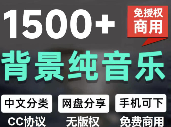 自费9.9元购买素材,1500首纯音乐免版权音乐包,中文分类,抖音快手自媒体音效素材资源