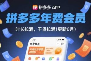 拼多多年费会员，实经验分享操，时长拉满，干货拉满(更新260804)