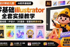 设计师幼儿园AI软件基础课|零基础Illustrator全套实操,只教软件,不教设计