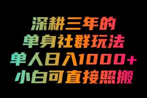 深耕三年的单身社群玩法，单人日入1000+，小白可直接照搬！【揭秘】