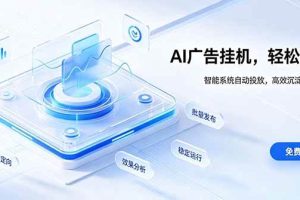 （19692期）AI 智能广告挂机｜自动化流量变现新项目