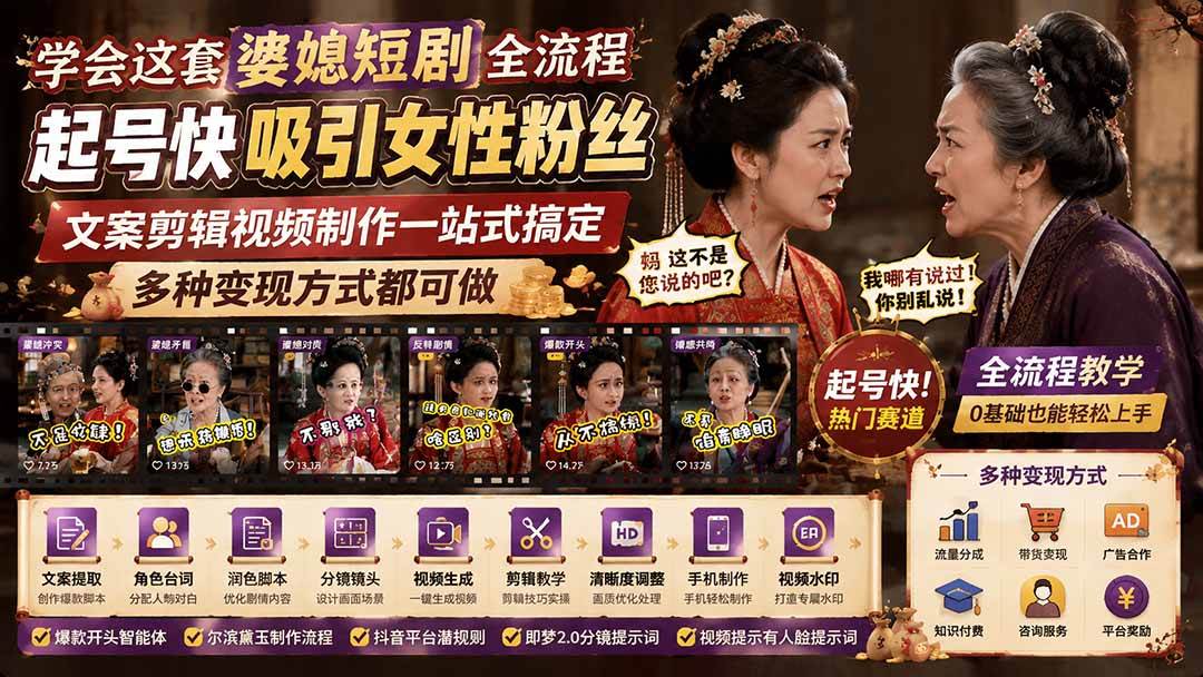 （19704期）学会这套婆媳短剧全流程：起号快吸引女性粉丝，文案剪辑视频制作一站式搞定，多种变现方式都可做