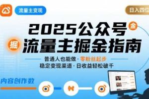 公众号流量主变现项目，普通人也能通过这个项目日入四位数（更新26年8月）