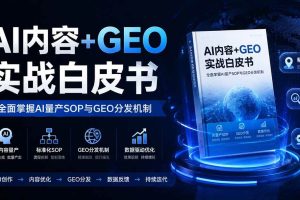 （19729期）AI内容+GEO实战白皮书。全面掌握AI量产SOP与GEO分发机制