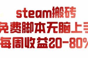 （19735期）steam游戏搬砖，每周收益20-80%，只需操作1-2个小时，月入稳稳过万，零风险长期做