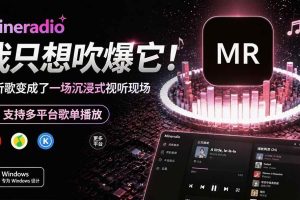 （19749期）Windows 同类型产品，我只想吹爆它！把听歌变成了一场沉浸式视听现场，支持多平台歌单播放 Mineradio