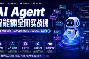 AI Agent智能体全阶实战课，从原理到实操，手把手搭建可自动运行的AI Agent