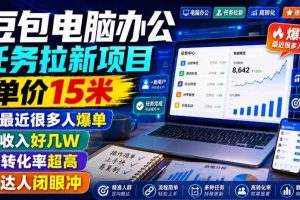 豆包电脑办公任务拉新项目，单价15米，最近很多人爆单，收入好几W，转化率超高，达人闭眼冲！（更新0808）