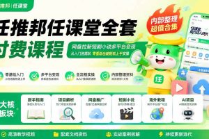 （19781期）任推邦任课堂全套付费课程；网盘拉新短剧小说多平台变现，从入门到高阶零基础也能轻松上手实操