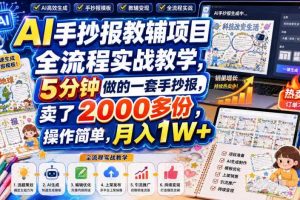 AI手抄报教辅项目全流程实战教学,5分钟做的一套手抄报,卖了2000多份,操作简单,月入1W+