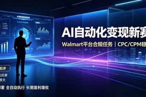 （19791期）AI智能数据与流量平台日收300+｜自动化流量变现新项目