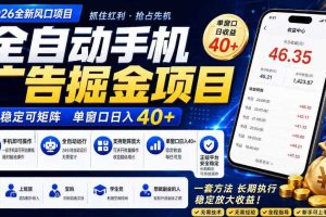 广告联盟全自动掘金，长期稳定，每天300+，无需技术，无需经验，长久可做【揭秘】