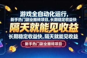 游戏全自动化运行，新手热门副业搬砖项目，长期稳定收益快，隔天就能见收益【揭秘】