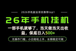 当天见收益，一部手机保底日入500+，无操作门槛，长期稳定可做！【揭秘】