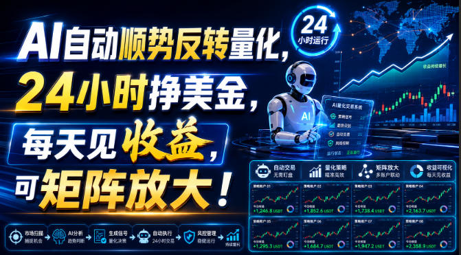 AI自动顺势反转量化,24小时挣美金,每天见收益,可矩阵放大!【揭秘】