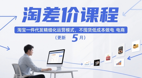 淘差价课程,淘宝一件代发精细化运营模式,不囤货低成本做电商(更新26年8月)
