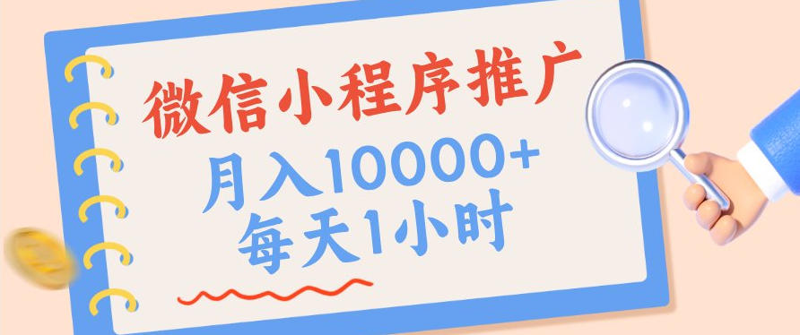 微信小程序推广，单日收益稳定300+，四种收入来源，实操简单的长期靠谱项目【揭秘】