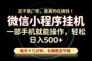 （19871期）26年下半年最新小程序挂机，只需一部手机，轻松日入500+，长期稳定可做