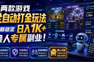 （19873期）两款游戏全自动打金玩法，长期稳定日入1K+，懒人专属副业！【揭秘】