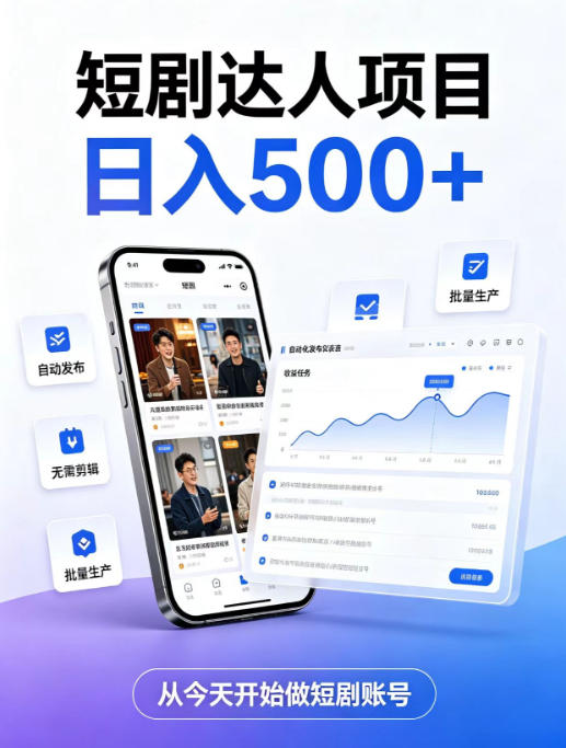 短剧达人项目,日入500+,普通人的创业计划,低门槛开启线上副业新机遇【揭秘】