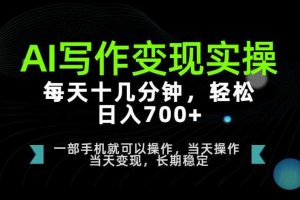 AI写作变现实操,每天十几分钟,轻松日入700+,长期稳定可做【揭秘】