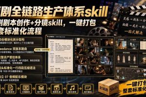 (19911期)短剧全链路生产体系skill,短剧剧本创作+分镜skill,一键打包,整套标准化流程